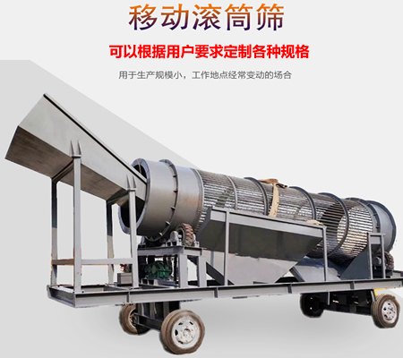 移動(dòng)滾筒篩、移動(dòng)式滾筒篩分機(jī)、移動(dòng)式垃圾篩分機(jī)