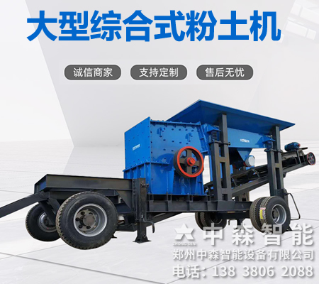 碎土機(jī)、土壤粉土機(jī)、粘性土粉土機(jī)